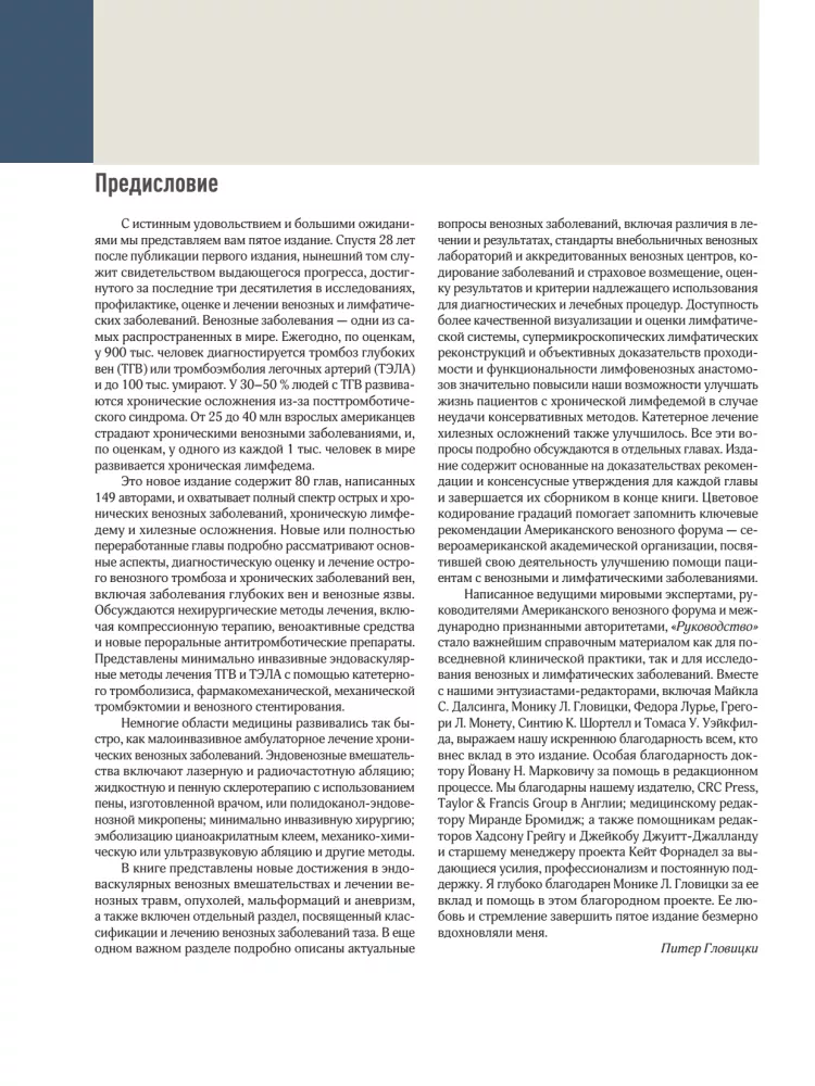 Venous and Lymphatic Diseases. Practical Guide