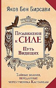 Promotion to Power. The Way of the Seers. Secret Knowledge Passed Through the Student of Castaneda