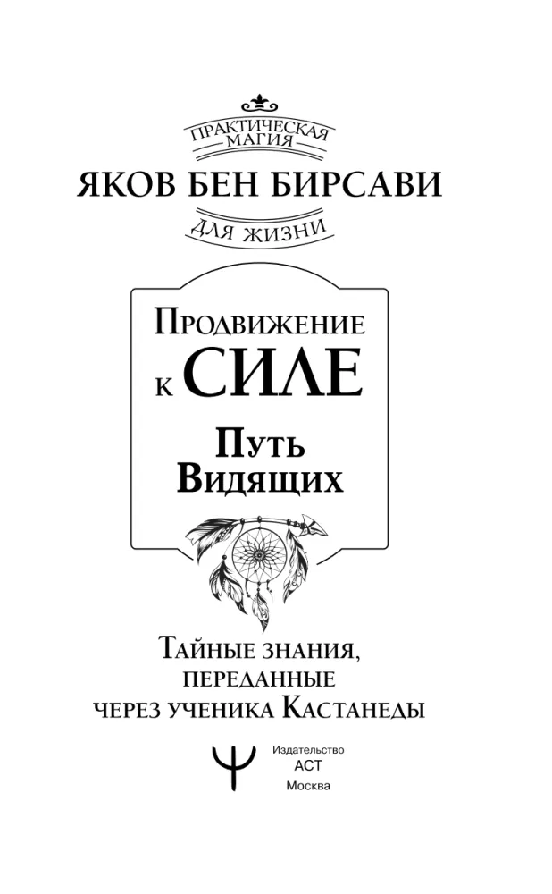 Promotion to Power. The Way of the Seers. Secret Knowledge Passed Through the Student of Castaneda