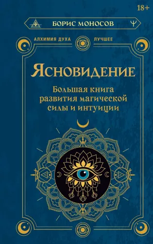 Clairvoyance. The Great Book of Developing Magical Power and Intuition