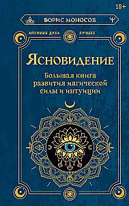 Clairvoyance. The Great Book of Developing Magical Power and Intuition