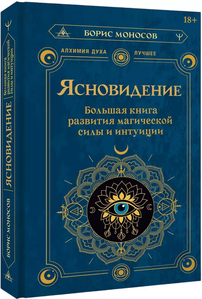 Clairvoyance. The Great Book of Developing Magical Power and Intuition