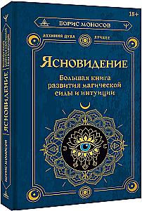 Clairvoyance. The Great Book of Developing Magical Power and Intuition
