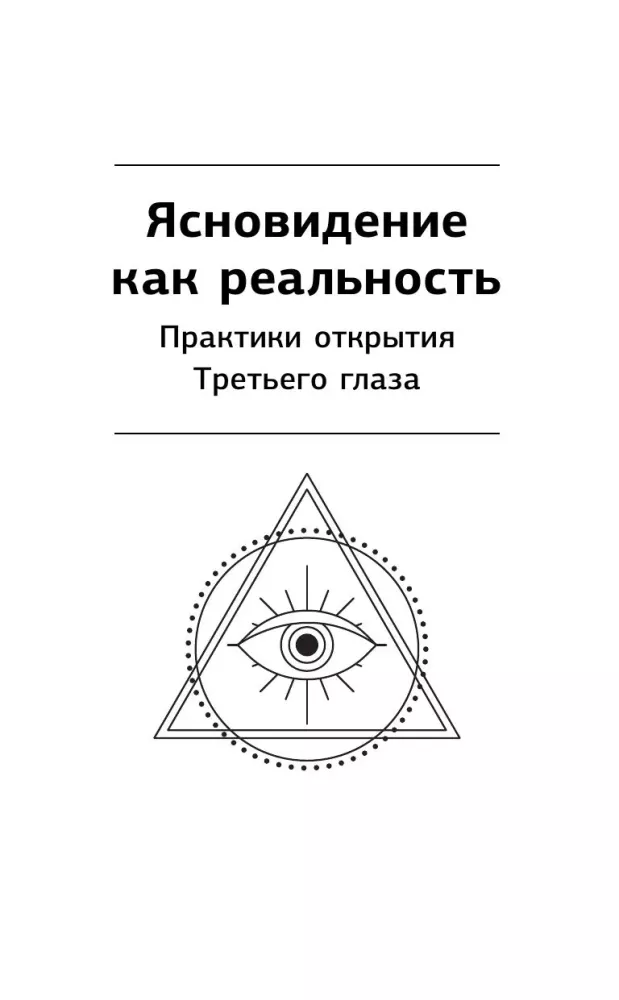 Clairvoyance. The Great Book of Developing Magical Power and Intuition
