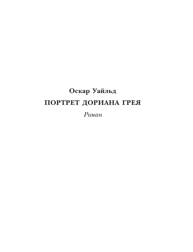 The Picture of Dorian Gray