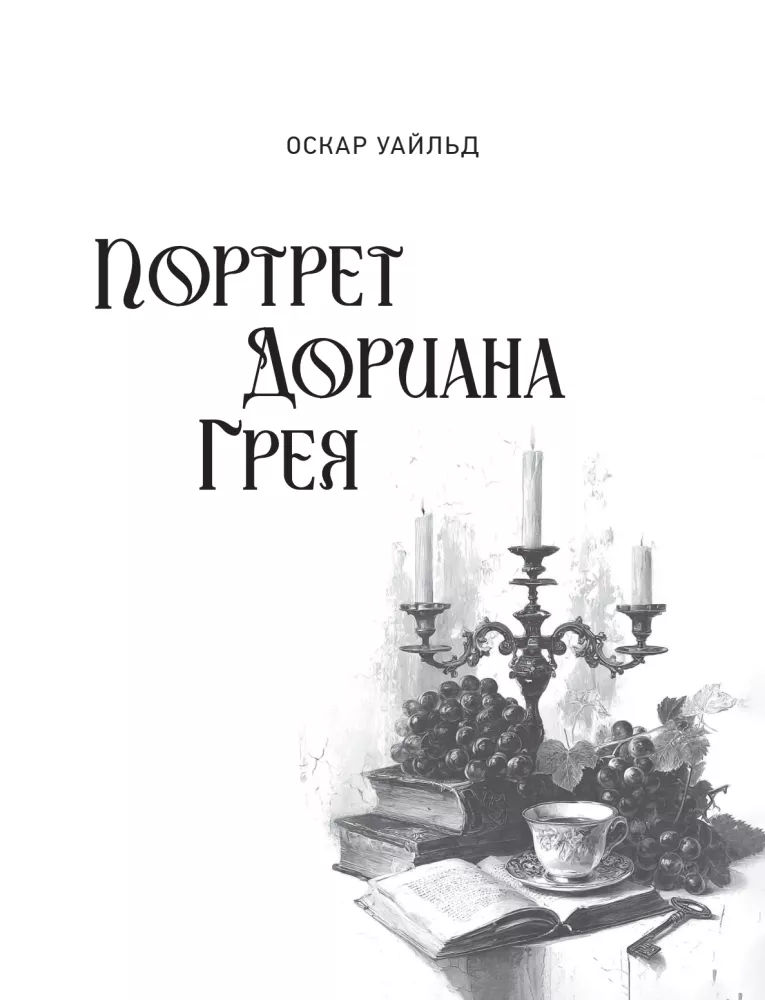 The Picture of Dorian Gray