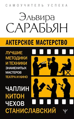Schauspielkunst. Die besten Methoden und Techniken berühmter Meister des Theaters und Films. Chaplin, Keaton, Stanislawski, Tschechow