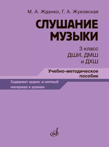 Listening to Music. Grade 3 of Music School, Children's Art School, and Art School. Educational and Methodological Guide