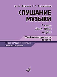 Listening to Music. Grade 3 of Music School, Children's Art School, and Art School. Educational and Methodological Guide
