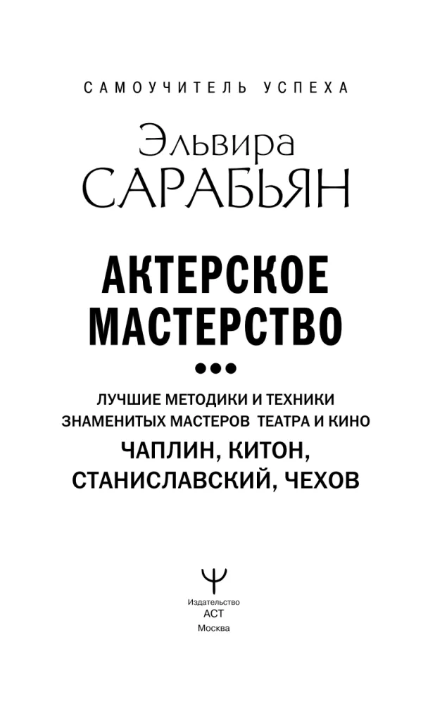 Aktorinė meistrystė. Geriausios žymių teatro ir kino meistrų metodikos ir technikos. Čaplinas, Kitonas, Stanislavskis, Čechovas