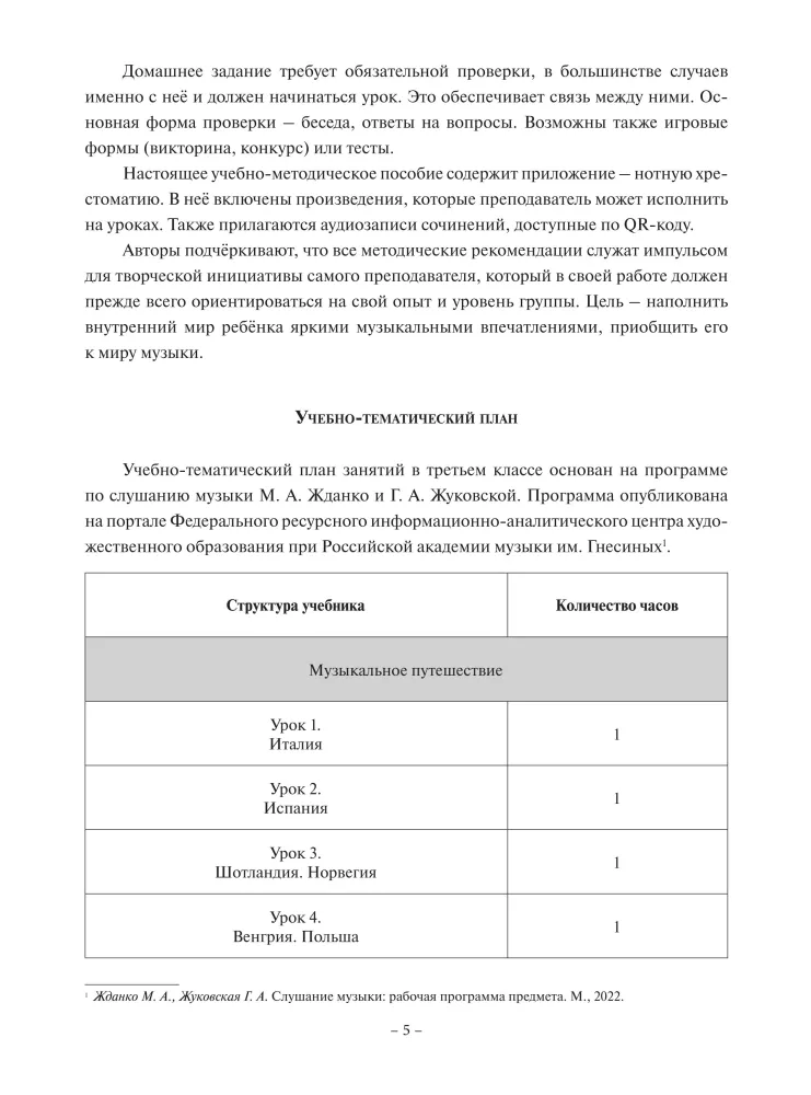 Listening to Music. Grade 3 of Music School, Children's Art School, and Art School. Educational and Methodological Guide