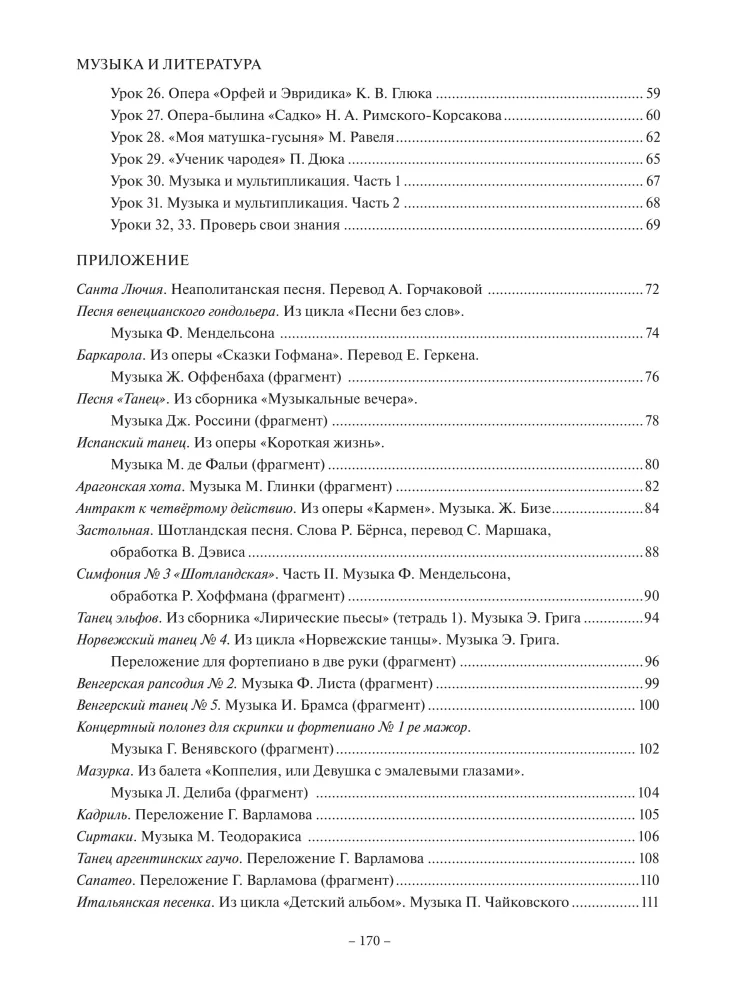 Listening to Music. Grade 3 of Music School, Children's Art School, and Art School. Educational and Methodological Guide
