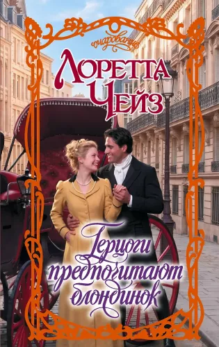 Herzöge bevorzugen Blondinen