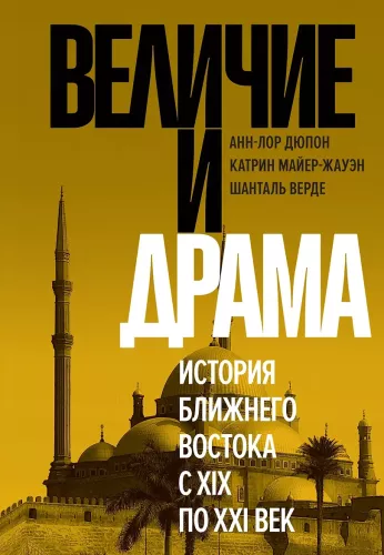 The Greatness and Drama: The History of the Middle East from the 19th to the 21st Century