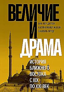 The Greatness and Drama: The History of the Middle East from the 19th to the 21st Century