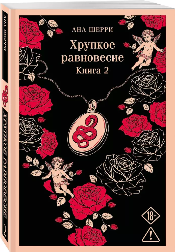 Trapus pusiausvyra. Knyga 2