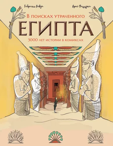 In Search of Lost Egypt: 3000 Years of History in Comics