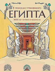 In Search of Lost Egypt: 3000 Years of History in Comics