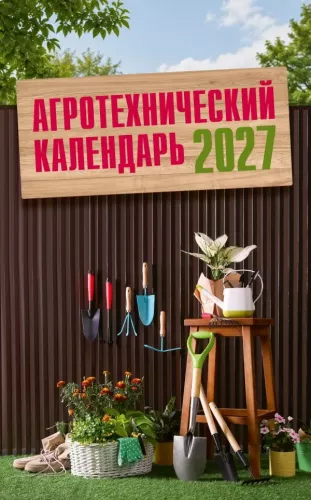 Agrotechnical Calendar 2027