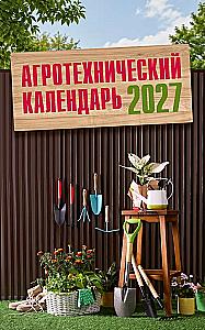 Agrotechnical Calendar 2027