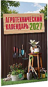 Agrotechnical Calendar 2027