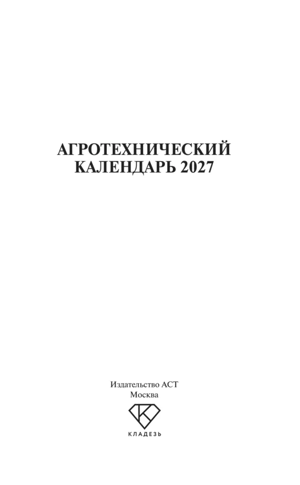 Agrotechnical Calendar 2027