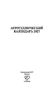Agrotechnical Calendar 2027