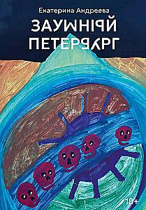Neprasmūnas Sankt Peterburgas