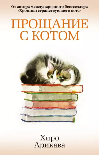 Abschied vom Kater