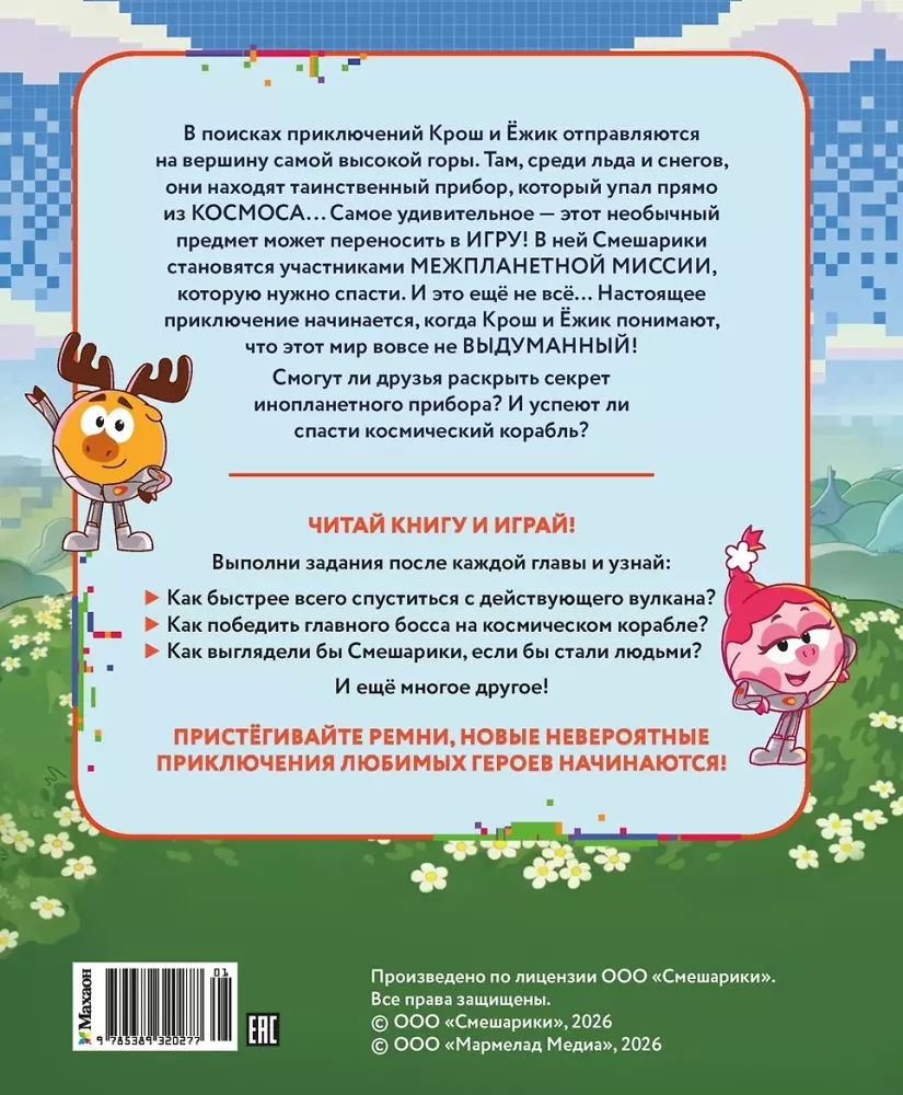 Smeshariki. Through the Universes. A Book for Children with Color Illustrations