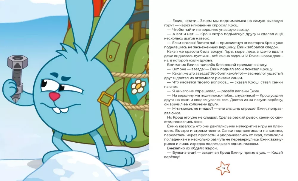 Smeshariki. Through the Universes. A Book for Children with Color Illustrations