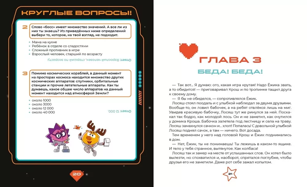 Smeshariki. Through the Universes. A Book for Children with Color Illustrations