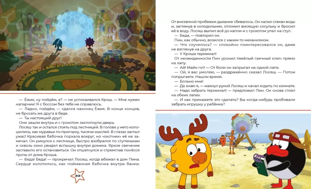 Smeshariki. Through the Universes. A Book for Children with Color Illustrations
