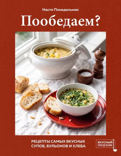Shall We Have Lunch? Recipes for the Most Delicious Soups, Broths, and Bread