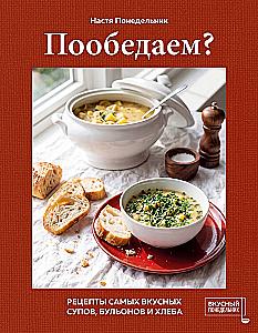 Shall We Have Lunch? Recipes for the Most Delicious Soups, Broths, and Bread