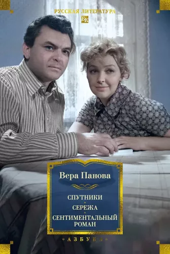 Satellites. Seryozha. A Sentimental Novel