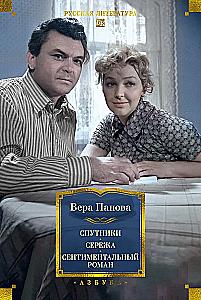 Satellites. Seryozha. A Sentimental Novel