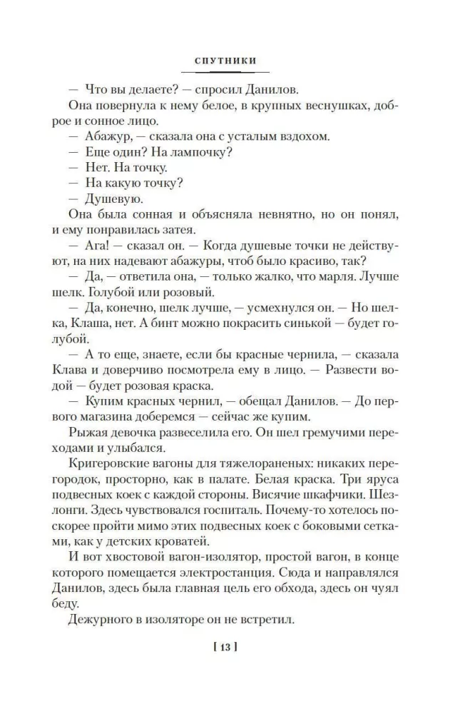 Satellites. Seryozha. A Sentimental Novel