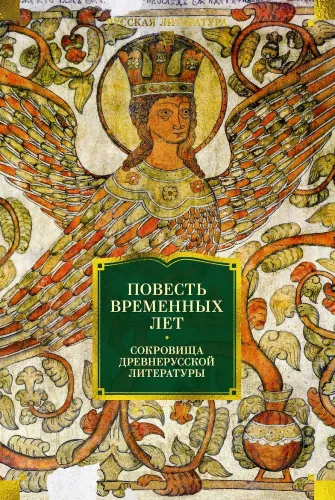 The Tale of Bygone Years. Treasures of Ancient Russian Literature
