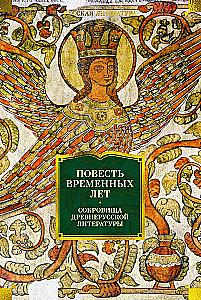 The Tale of Bygone Years. Treasures of Ancient Russian Literature