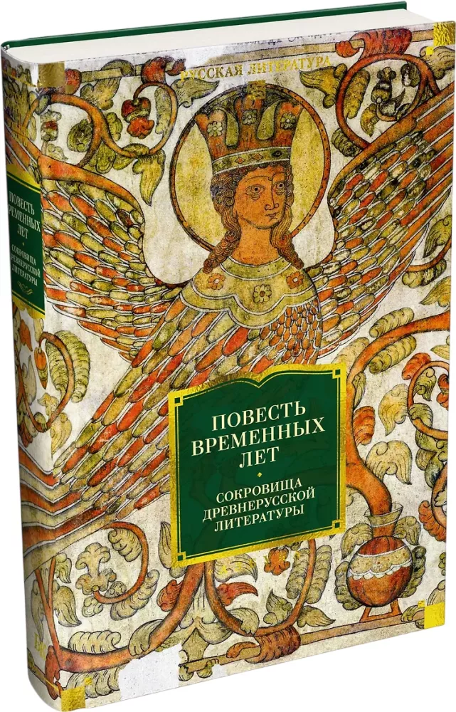 The Tale of Bygone Years. Treasures of Ancient Russian Literature