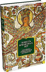 The Tale of Bygone Years. Treasures of Ancient Russian Literature
