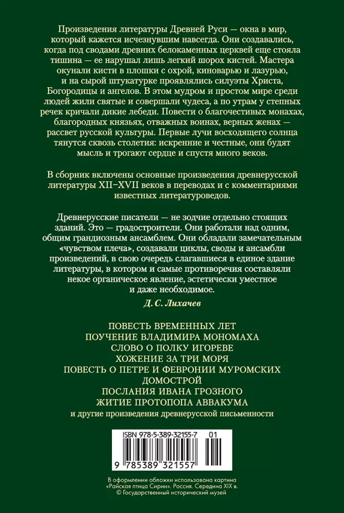 The Tale of Bygone Years. Treasures of Ancient Russian Literature