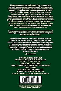 The Tale of Bygone Years. Treasures of Ancient Russian Literature