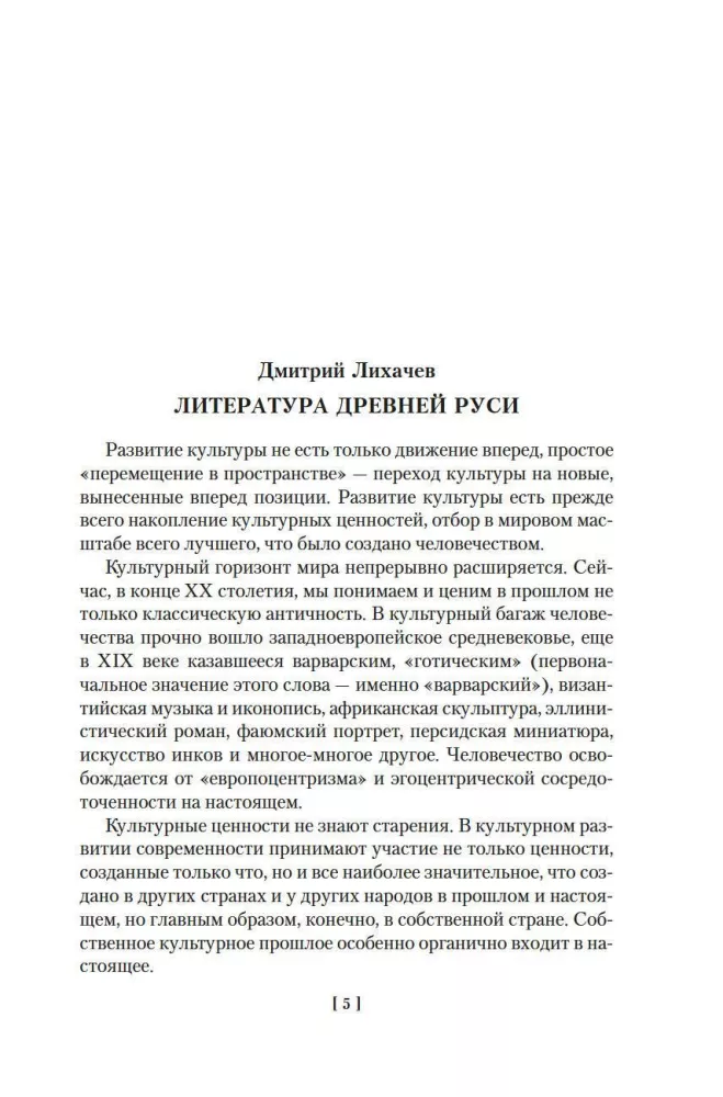 The Tale of Bygone Years. Treasures of Ancient Russian Literature