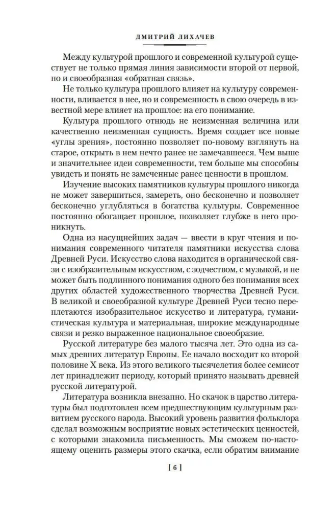 The Tale of Bygone Years. Treasures of Ancient Russian Literature
