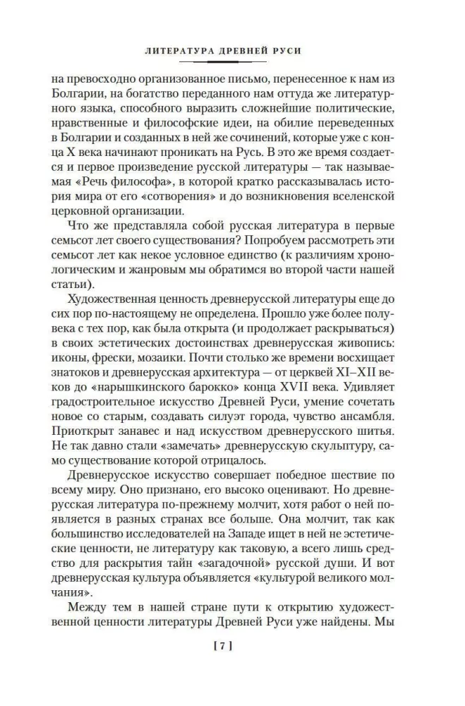 The Tale of Bygone Years. Treasures of Ancient Russian Literature