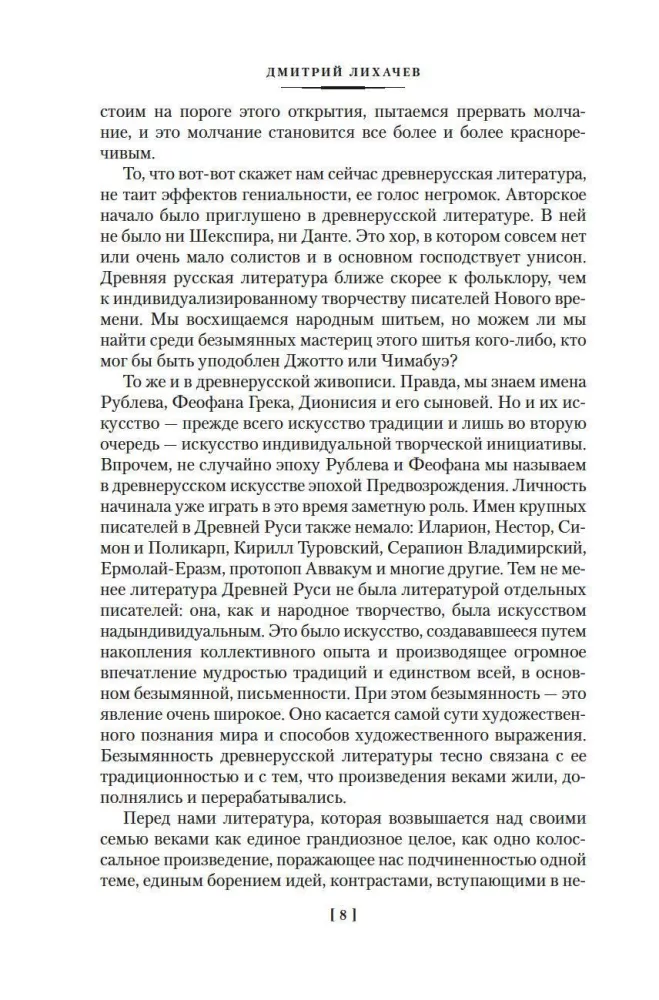 The Tale of Bygone Years. Treasures of Ancient Russian Literature
