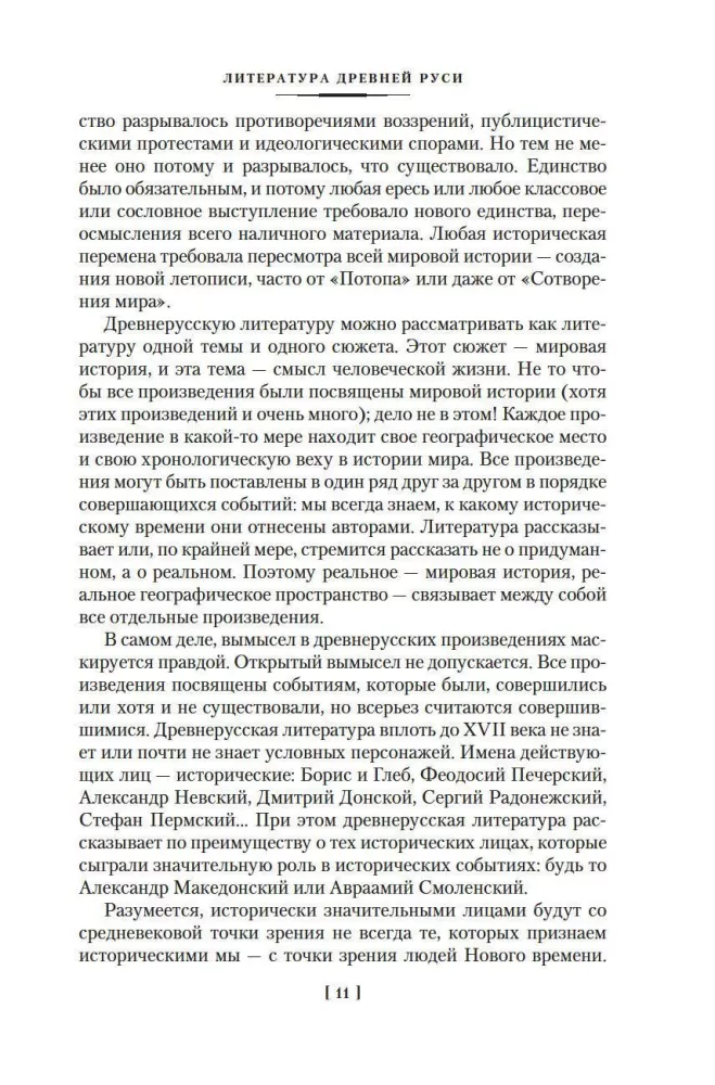 The Tale of Bygone Years. Treasures of Ancient Russian Literature