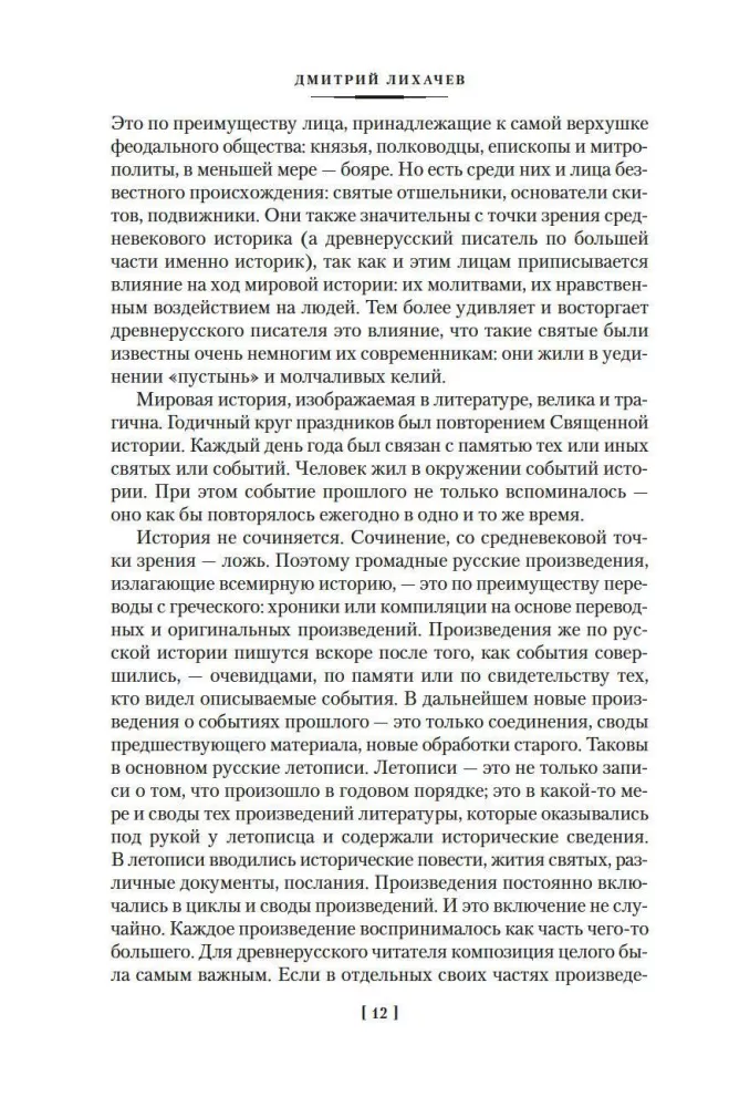 The Tale of Bygone Years. Treasures of Ancient Russian Literature